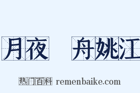 月夜汎舟姚江是什么意思的图片